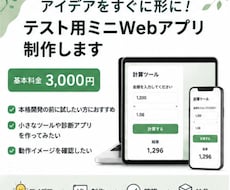 テスト用ミニWebアプリを作りますます 本格開発前の試作品を低価格で作成します
