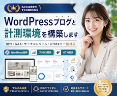 WordPressブログと計測環境を構築します 制作・GA4・サーチコンソール・GTMまで一括対応