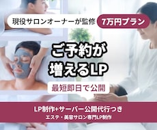 即納！サロンオーナーが予約増の特化型LP作ります イメージ1