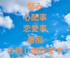 悩み・不安事・不満事・愚痴お話し聞きます イメージ1