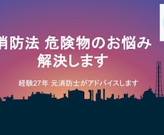 消防法・危険物のお悩み解決します イメージ1