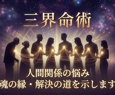 人間関係の悩み　魂の縁と解決の道を占います 相性占いでは解決できない、深い人間関係の悩みにお答えします。