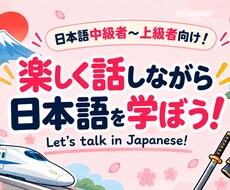 日本語で楽しく学習しながら会話します イメージ1