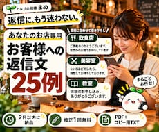 予約・お断りの返信文をお店専用に25例作ります 20場面＋別パターン5例｜予約・お断り・キャンセルに