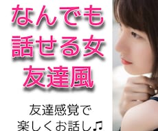 なんでも話せる友達風！楽しいひとときご一緒します イメージ1