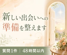 タロットで出会いへの準備を整えます イメージ1