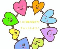 10日間あなたのお友だち♪になります イメージ1