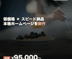 低価格・スピード納品でHPを制作します イメージ1