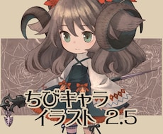 ちびキャライラスト描きます イメージ1