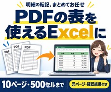 PDFの表をExcelの一覧にまとめます イメージ1