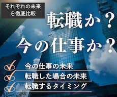転職する？今の仕事？二択の答え出します 心のモヤモヤに終止符。転職するベストタイミングも視ます。