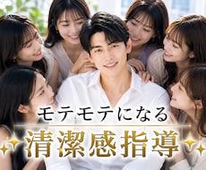 女性にモテるための「清潔感」を徹底的に指導します モテる男性に大変身！服装・髪型・接し方まで徹底個別指導！♡