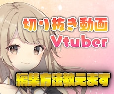 わかりやすく丁寧に切り抜き動画の編集方法を教えます 初心者でも挫折しないように丁寧にお教えします！