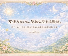 友達と話すように誰かと話したい人、話聞きます イメージ1
