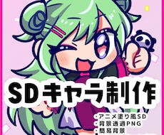ポップなSDイラスト（ミニキャラ）制作します イメージ1