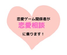 恋愛相談に乗ります イメージ1
