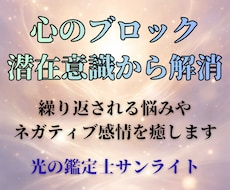 心のブロックを読み解き、潜在意識から解消します イメージ1