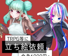 TRPG等に使えるオリジナルキャラ立ち絵を描きます イメージ1