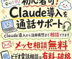 初心者可！Claude導入を通話サポートます claude導入から活用構想まで相談できます