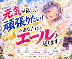 元気が欲しい、頑張りたい！あなたにエールを送ります 鑑定からあなたの頑張り方やあなたが望むエールを全力でお伝え！