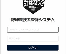 野球競技者登録システム、野球ネット登録代行します イメージ1