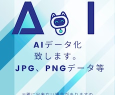 データをAIデータ化致します 奇麗なAIデータが必要であればご相談ください。