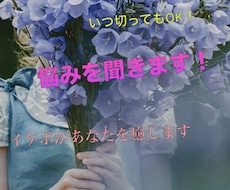 あなたの悩みや愚痴をお聞きします イメージ1