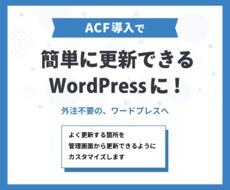 修正・更新が簡単なWordPressサイトにします イメージ1