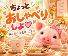 愚痴も雑談も♡友達感覚でなんでも気軽に話します イメージ1