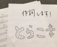 どんなジャンルの曲でも、短時間で作詞します イメージ1