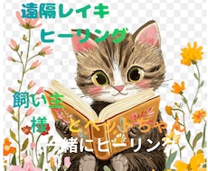 飼い主さんとペットちゃん✳️レイキヒーリングします イメージ1