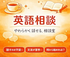 英語の悩み、いっしょにほどきます イメージ1