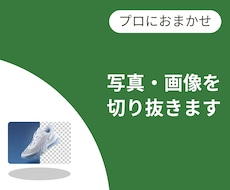 写真・画像の背景を切り抜きます ★PhotoShopを使用して画像の背景を切り抜きます★