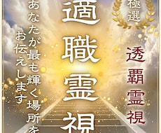 仕事運を霊視解明｜不条理を打破し成功へ導きます