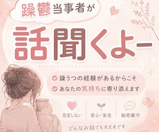 同じ経験を持つ私があなたの辛さにそっと寄り添います 躁鬱当事者だから分かる辛さ◎のんびりチャットしましょう！