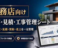 工務店の顧客・見積・工事管理をExcel化します イメージ1