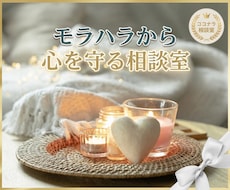 モラハラに振り回されない心づくりをお手伝いします 傷ついた心に寄り添う【相談室】
