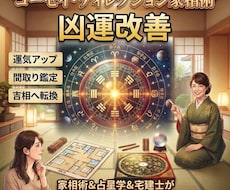家相術＆占星学＆宅建士が風水的開運法占います コーセイ・ディレクション家相術による凶運改善