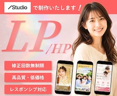STUDIOで信頼感のあるLP・HPを制作します イメージ1