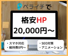 ペライチでHP(ホームページ)制作します SEO対策・維持費無料・決済・予約機能を格安短納期で対応可能