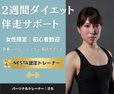 2週間お試し​！食事×トレーニングをサポートします 女性限定｜食事・運動を無理なく続ける習慣作り｜伴走型