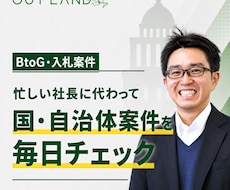 BtoG・入札案件を毎日モニタリングします イメージ1