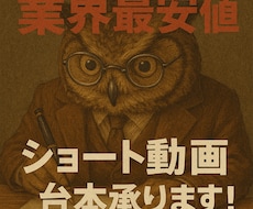 ショート動画台本を格安で請け負います マニュアルに沿って台本を作成させていただきます