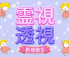 新規限定★全てが視えるプロ霊能者が霊視/透視します イメージ1
