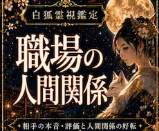 職場の人間関係とお相手の本音を霊視します イメージ1