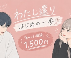 彼の心理とあなたの迷いを一緒に整理します イメージ1