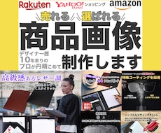 楽天・Amazon・Yahoo！EC商品画像作ます デザイナー歴10年以上のプロが丹精込めて商品画像作ります！