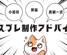 自作歴10年　現役コスプレイヤーが作り方教えます 【自分で作りたいけどわからない方必見】
