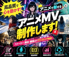 あなたの楽曲を、記憶に残るアニメMVにします イメージ1