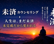 未済カウンセリング生きづらさを整理します 生きづらさの根っこを整理し、自分の人生を取り戻す。